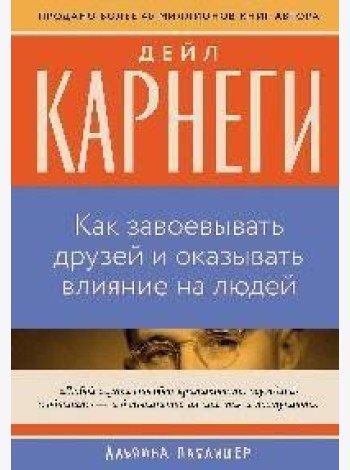 Как завоевывать друзей и оказывать влияние на людей