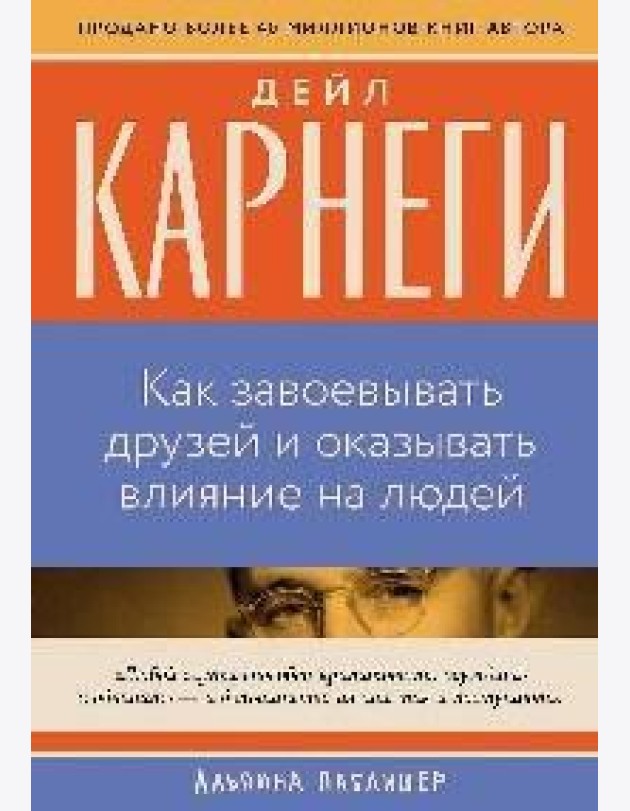 Как завоевывать друзей и оказывать влияние на людей
