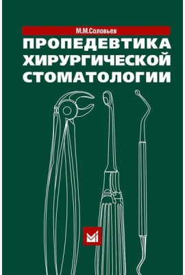 Пропедевтика хирургической стоматологии: Учебное пособие. 7-е изд