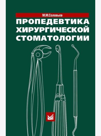 Пропедевтика хирургической стоматологии: Учебное пособие. 7-е изд