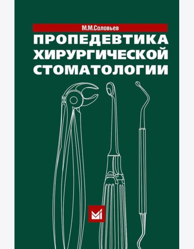 Пропедевтика хирургической стоматологии: Учебное пособие. 7-е изд
