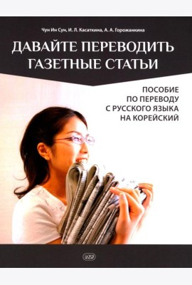 Давайте переводить газетные статьи. Пособие по переводу с русского языка на корейский