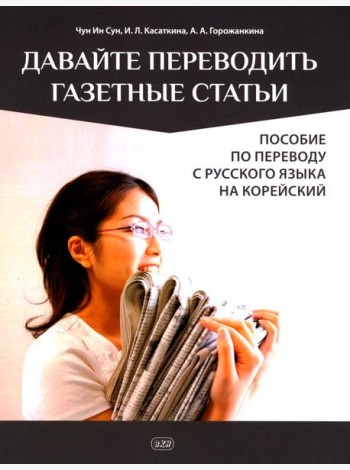 Давайте переводить газетные статьи. Пособие по переводу с русского языка на корейский