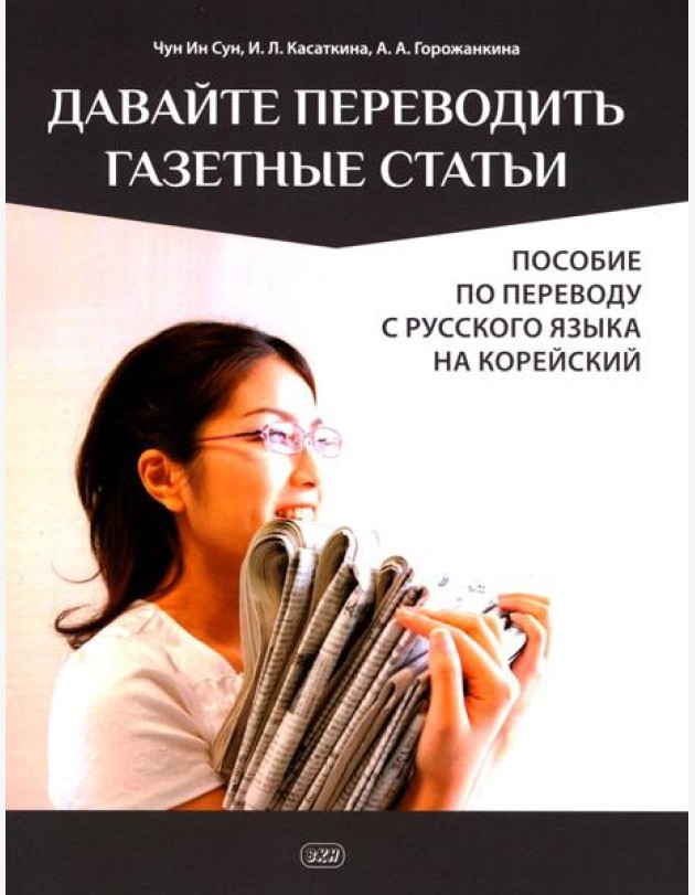Давайте переводить газетные статьи. Пособие по переводу с русского языка на корейский