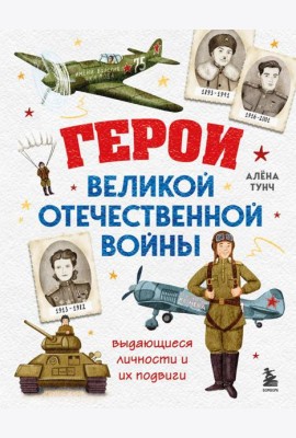 Герои Великой Отечественной войны. Выдающиеся личности и их подвиги