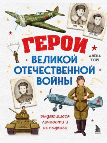 Герои Великой Отечественной войны. Выдающиеся личности и их подвиги