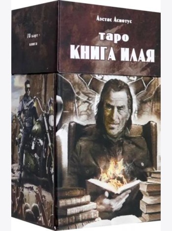 Таро книга Илая (78 карт + инструкция)