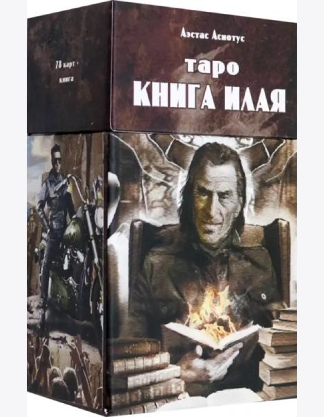 Таро книга Илая (78 карт + инструкция)