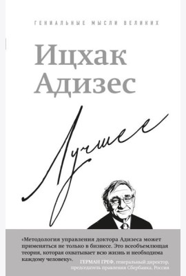 Ицхак Адизес. Лучшее