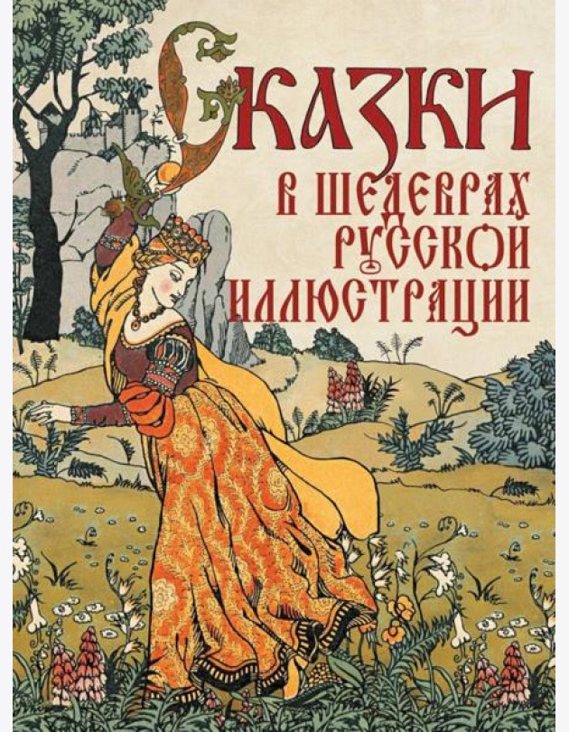 Сказки в шедеврах русской иллюстрации