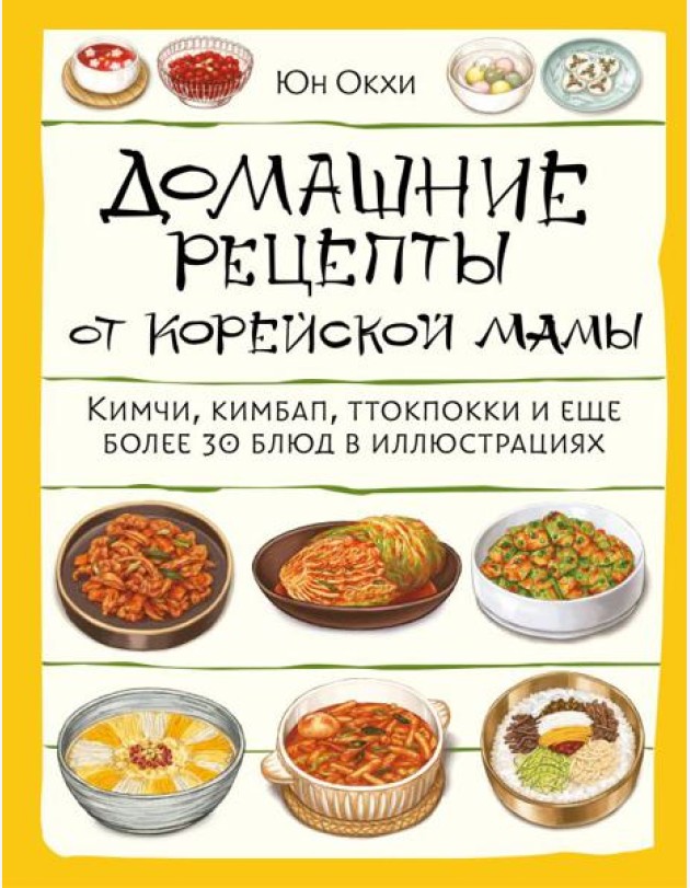 Домашние рецепты от корейской мамы. Кимчи, кимбап, ттокпокки и еще более 30 блюд в иллюстрациях