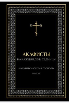 Акафисты на каждый день седмицы (чёрный)