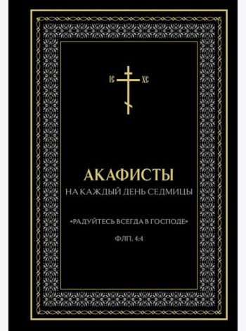 Акафисты на каждый день седмицы (чёрный)