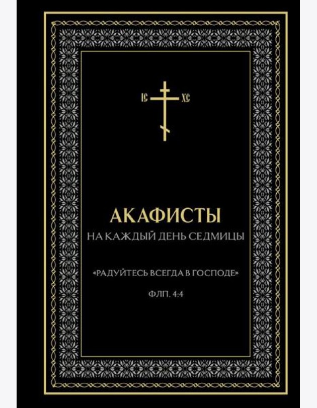 Акафисты на каждый день седмицы (чёрный)