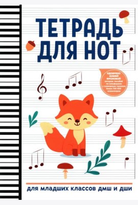 Тетрадь для нот: для младших классов ДМШ и ДШИ (лисичка)