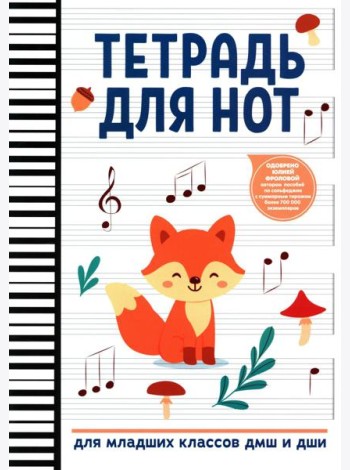 Тетрадь для нот: для младших классов ДМШ и ДШИ (лисичка)