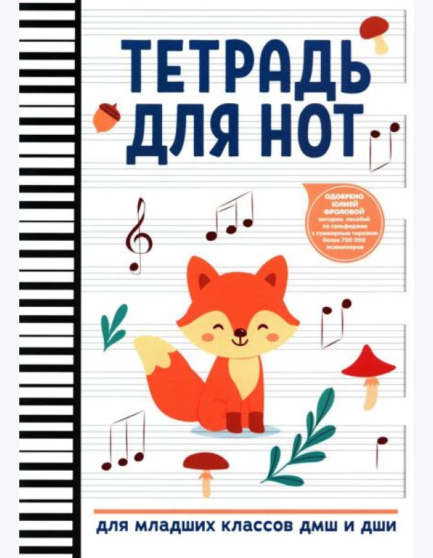 Тетрадь для нот: для младших классов ДМШ и ДШИ (лисичка)