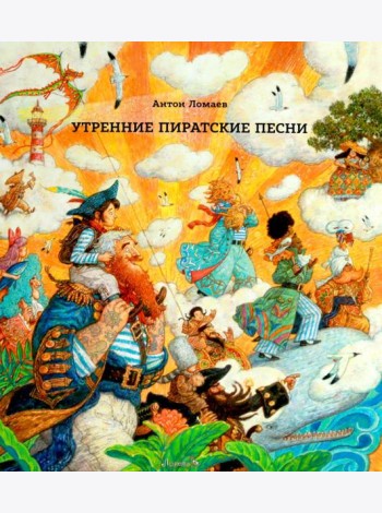 Утренние пиратские песни