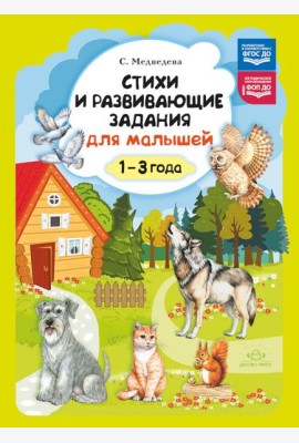 Стихи и развивающие задания для малышей. 1-3 года