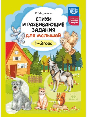 Стихи и развивающие задания для малышей. 1-3 года