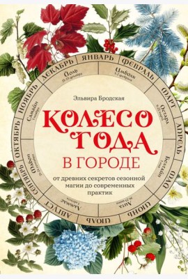 Колесо Года в городе: от древних секретов сезонной магии до современных практик