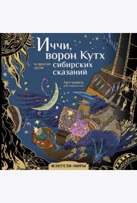 Иччи, ворон Кутх и другие духи сибирских сказаний: Арт-книга
