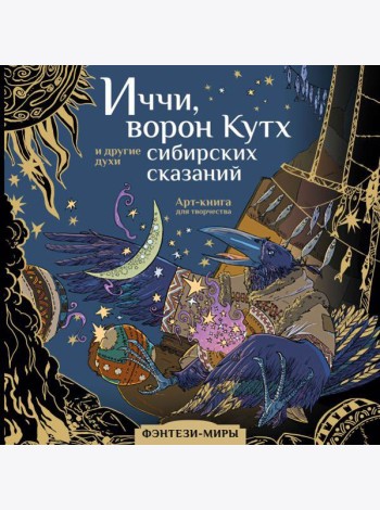 Иччи, ворон Кутх и другие духи сибирских сказаний: Арт-книга