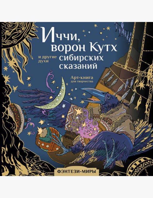 Иччи, ворон Кутх и другие духи сибирских сказаний: Арт-книга
