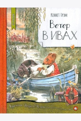 Нетландия/Ветер в ивах