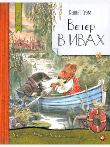 Нетландия/Ветер в ивах