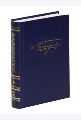 Полное собрание сочинений и писем в 20-ти томах. Т. 9. Кн. 2
