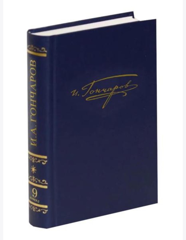 Полное собрание сочинений и писем в 20-ти томах. Т. 9. Кн. 2