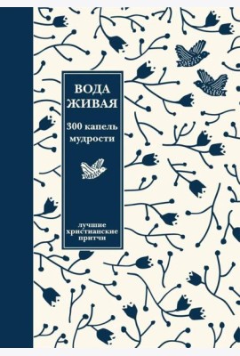 Вода живая: 300 капель мудрости. Лучшие христианские притчи. 3-е изд