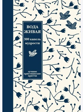 Вода живая: 300 капель мудрости. Лучшие христианские притчи. 3-е изд