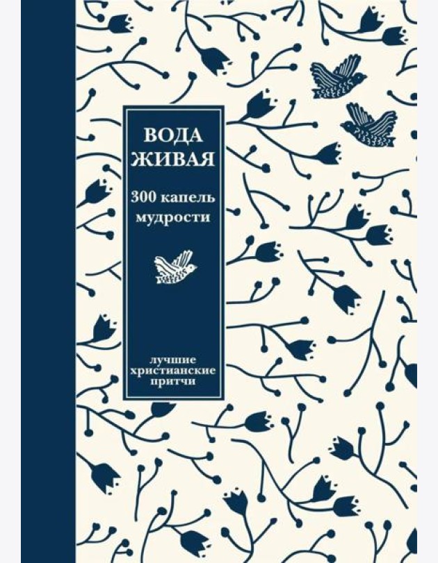 Вода живая: 300 капель мудрости. Лучшие христианские притчи. 3-е изд