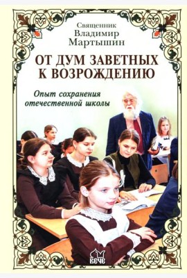 От дум заветных к возрождению. Опыт сохранения отечественной школы