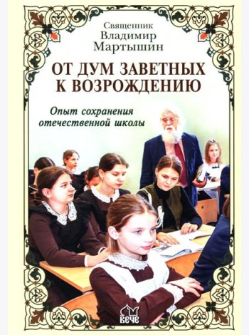 От дум заветных к возрождению. Опыт сохранения отечественной школы