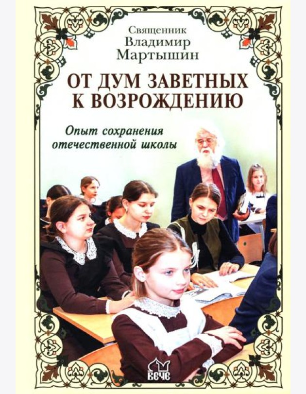 От дум заветных к возрождению. Опыт сохранения отечественной школы