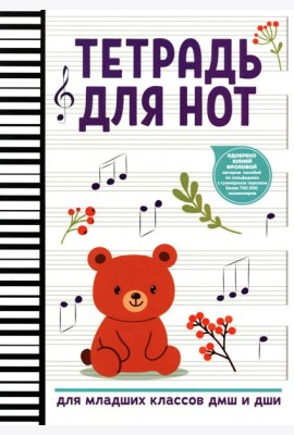 Тетрадь для нот: для младших классов ДМШ и ДШИ (мишка)