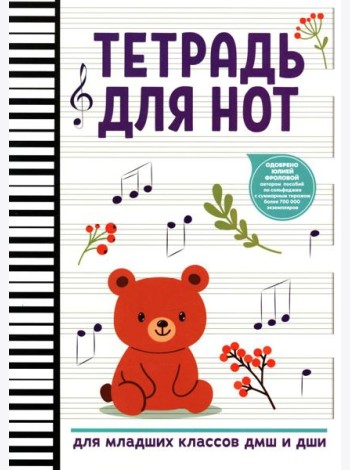 Тетрадь для нот: для младших классов ДМШ и ДШИ (мишка)
