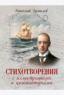 Стихотворения с иллюстрациями и комментариями