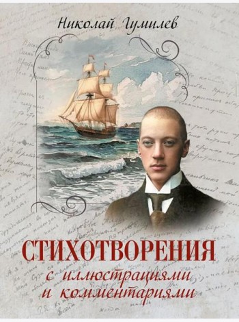 Стихотворения с иллюстрациями и комментариями