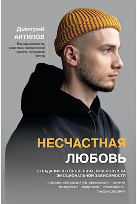 Несчастная любовь: страдания в отношениях, или Ловушка эмоциональной зависимости