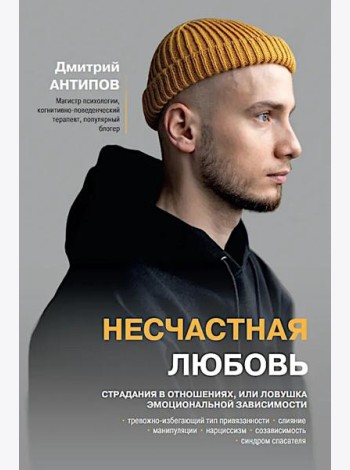 Несчастная любовь: страдания в отношениях, или Ловушка эмоциональной зависимости