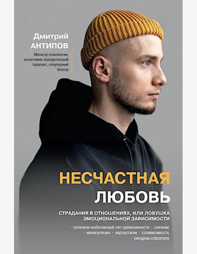 Несчастная любовь: страдания в отношениях, или Ловушка эмоциональной зависимости