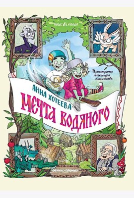 Мечта водяного