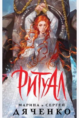 Ритуал (альтернативное оформление)
