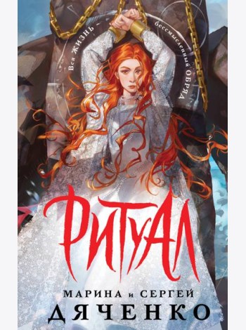 Ритуал (альтернативное оформление)