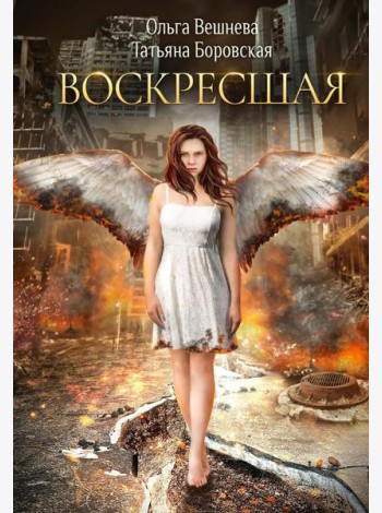 Воскресшая (с автографом)