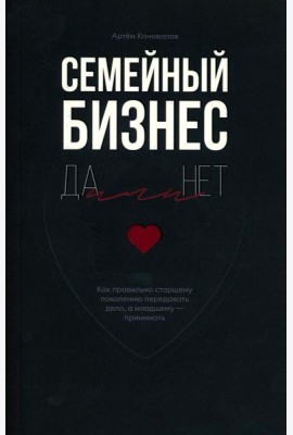 Семейный бизнес: Да или Нет